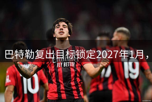 巴特勒复出目标锁定2027年1月，勇士球迷等不及了