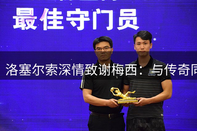 洛塞尔索深情致谢梅西：与传奇同行为国效力是毕生荣耀