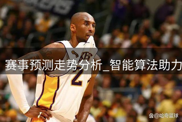 赛事预测走势分析 智能算法助力彩民决策