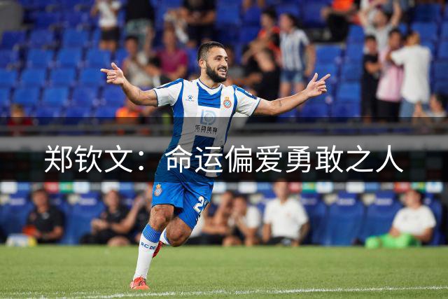 郑钦文：命运偏爱勇敢之人