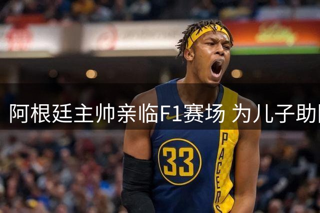 阿根廷主帅亲临F1赛场 为儿子助阵科拉平托