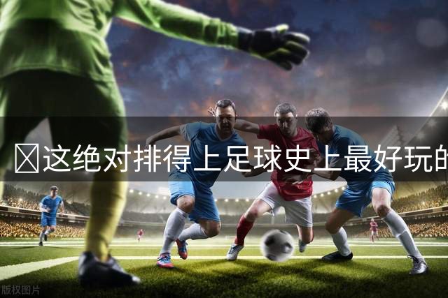 🎢这绝对排得上足球史上最好玩的tifo之列！